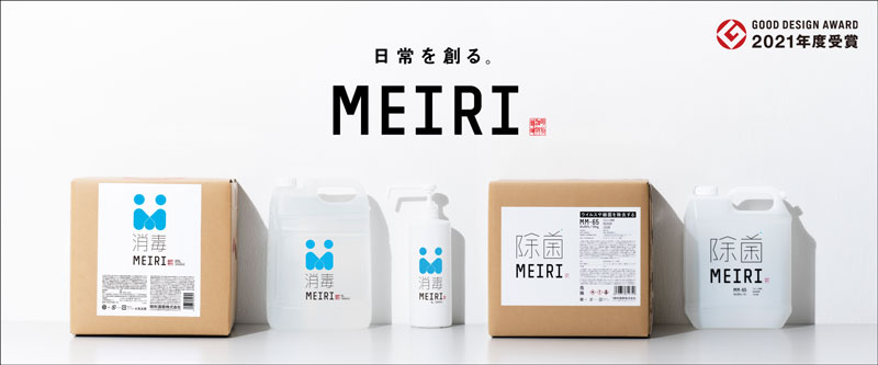「MEIRIの消毒」プロジェクト