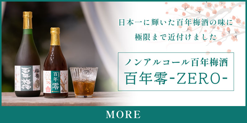 ノンアルコール百年梅酒 “百年零-ZERO-”