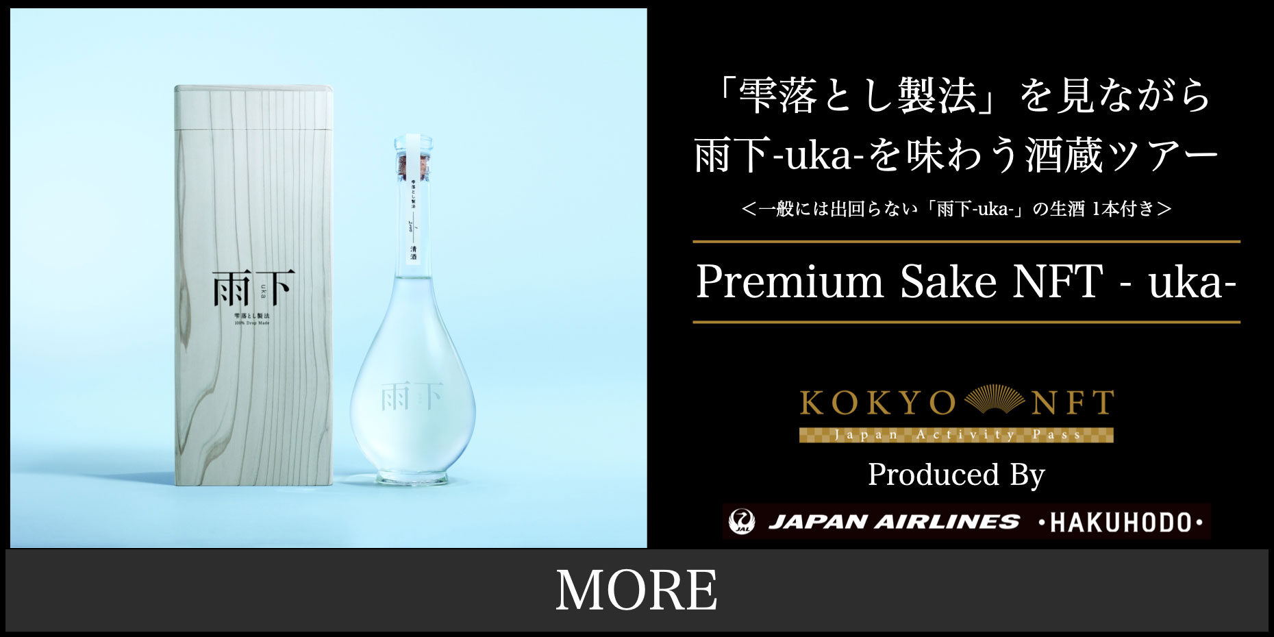 雫落とし製法による「雨下-uka-」のプレミアム体験を提供する「Premium Sake NFT – uka-」2024年3月3日より発売中