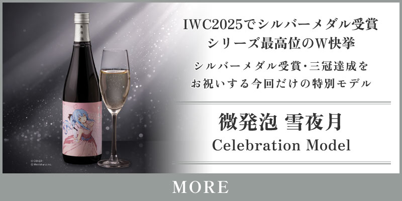 ALC.13% 微発泡 雪夜月 Celebration Model