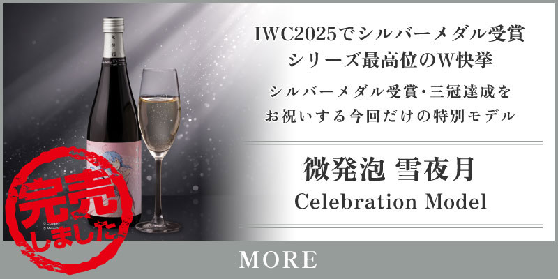 ALC.13% 微発泡 雪夜月 Celebration Model