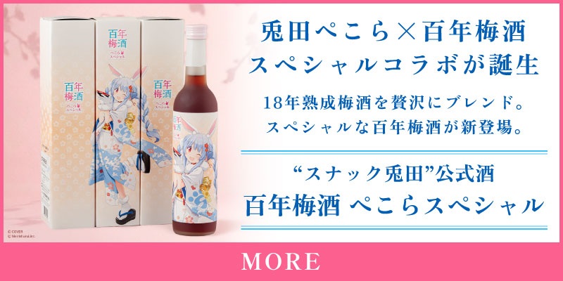 ALC.12% 百年梅酒 ぺこらスペシャル 500ml