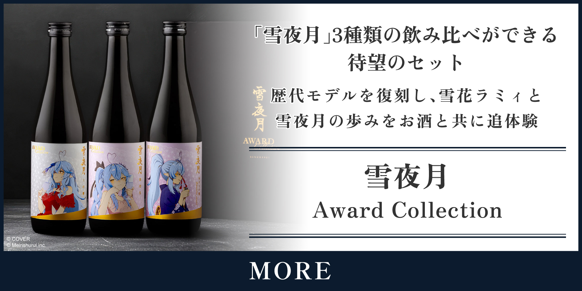 雪夜月 Award Collection（500ml 3本セット-ALC.17%×2,ALC13%×1）