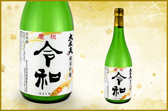 純米吟醸「大丈夫 令和ラベル」限定発売